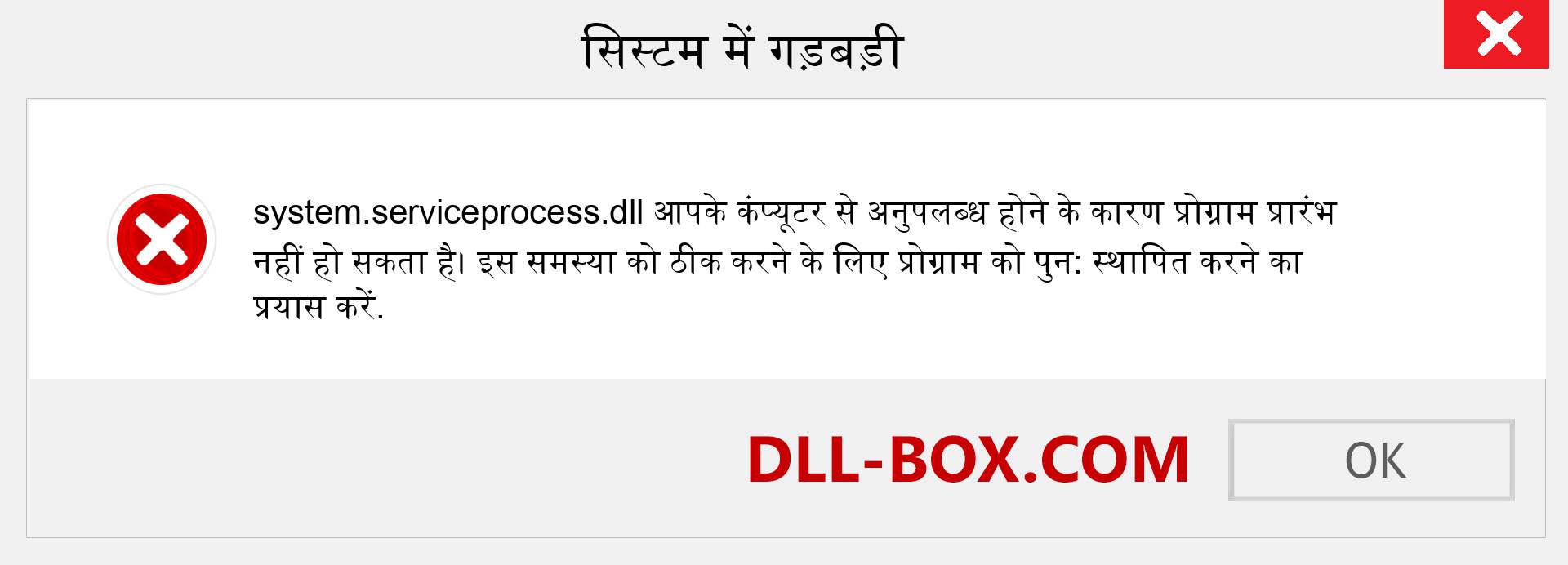 system.serviceprocess.dll फ़ाइल गुम है?. विंडोज 7, 8, 10 के लिए डाउनलोड करें - विंडोज, फोटो, इमेज पर system.serviceprocess dll मिसिंग एरर को ठीक करें