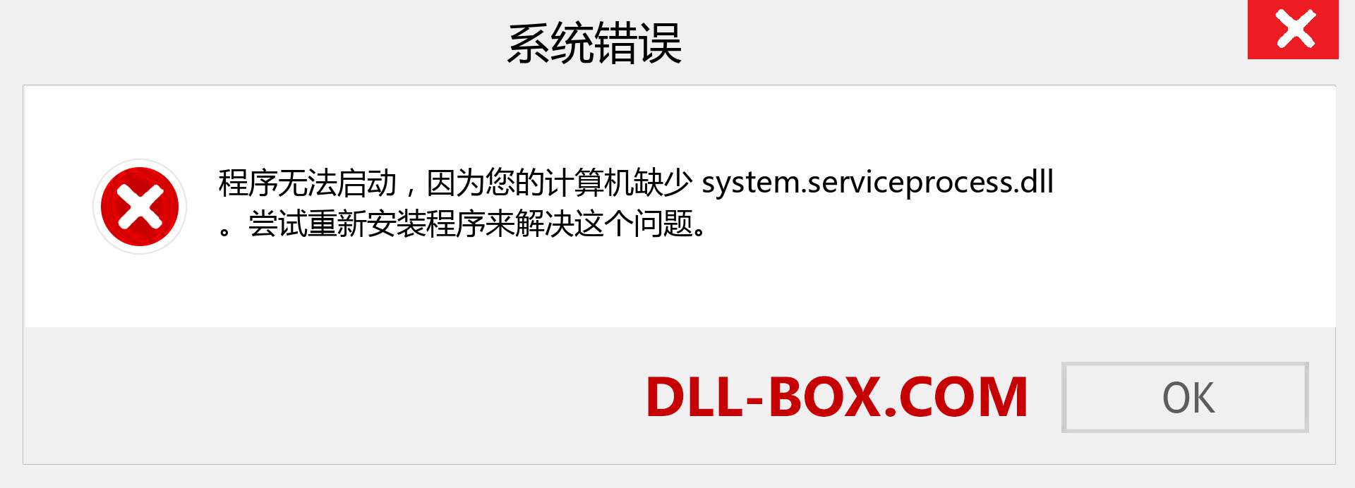 system.serviceprocess.dll 文件丢失？。 适用于 Windows 7、8、10 的下载 - 修复 Windows、照片、图像上的 system.serviceprocess dll 丢失错误